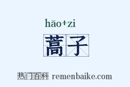 蒿子是什么意思的图片